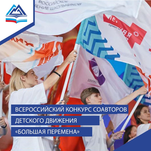 Всероссийский конкурс соавторов Российского движения детей и молодежи.